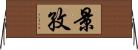 景孜 Horizontal Wall Scroll