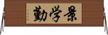 景学勤 Horizontal Wall Scroll