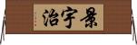 景宇治 Horizontal Wall Scroll