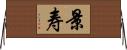 景寿 Horizontal Wall Scroll