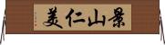 景山仁美 Horizontal Wall Scroll