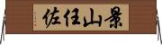 景山任佐 Horizontal Wall Scroll