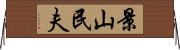 景山民夫 Horizontal Wall Scroll