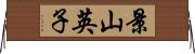 景山英子 Horizontal Wall Scroll