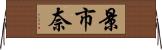 景市奈 Horizontal Wall Scroll