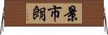 景市朗 Horizontal Wall Scroll