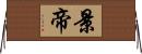 景帝 Horizontal Wall Scroll