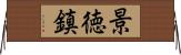 景徳鎮 Horizontal Wall Scroll