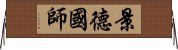 景德國師 Horizontal Wall Scroll