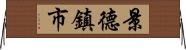 景德鎮市 Horizontal Wall Scroll