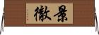 景徹 Horizontal Wall Scroll