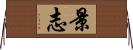 景志 Horizontal Wall Scroll