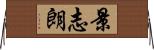 景志朗 Horizontal Wall Scroll