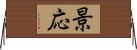 景応 Horizontal Wall Scroll