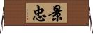 景忠 Horizontal Wall Scroll