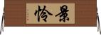 景怜 Horizontal Wall Scroll