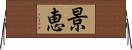 景恵 Horizontal Wall Scroll