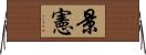 景憲 Horizontal Wall Scroll