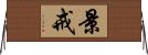 景戒 Horizontal Wall Scroll
