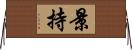 景持 Horizontal Wall Scroll
