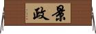 景政 Horizontal Wall Scroll