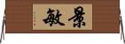 景敏 Horizontal Wall Scroll