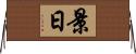 景日 Horizontal Wall Scroll