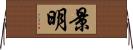 景明 Horizontal Wall Scroll