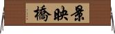 景映橋 Horizontal Wall Scroll