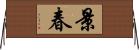 景春 Horizontal Wall Scroll