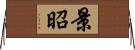 景昭 Horizontal Wall Scroll