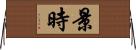 景時 Horizontal Wall Scroll