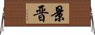景晋 Horizontal Wall Scroll
