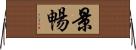 景暢 Horizontal Wall Scroll