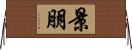 景朋 Horizontal Wall Scroll