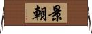 景朝 Horizontal Wall Scroll
