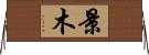 景木 Horizontal Wall Scroll