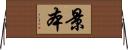 景本 Horizontal Wall Scroll