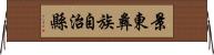 景東彝族自治縣 Horizontal Wall Scroll