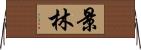 景林 Horizontal Wall Scroll