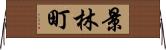 景林町 Horizontal Wall Scroll