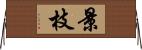 景枝 Horizontal Wall Scroll