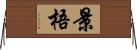 景梧 Horizontal Wall Scroll