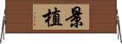 景植 Horizontal Wall Scroll