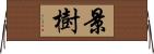 景樹 Horizontal Wall Scroll