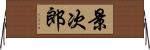 景次郎 Horizontal Wall Scroll