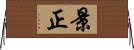 景正 Horizontal Wall Scroll