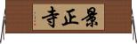 景正寺 Horizontal Wall Scroll