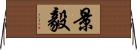 景毅 Horizontal Wall Scroll