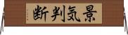 景気判断 Horizontal Wall Scroll